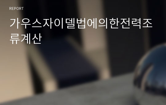 가우스자이델법에의한전력조류계산