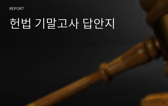 헌법 기말고사 답안지 