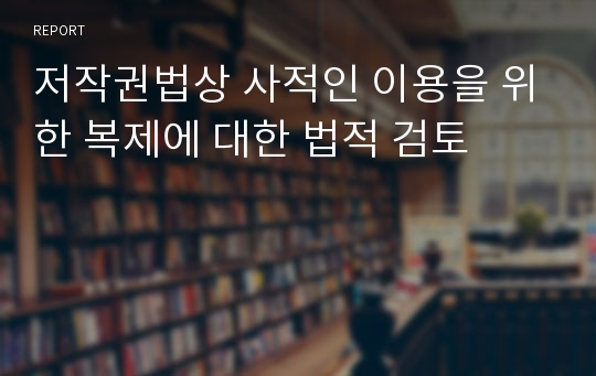 저작권법상 사적인 이용을 위한 복제에 대한 법적 검토