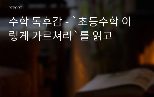 수학 독후감 - `초등수학 이렇게 가르쳐라`를 읽고