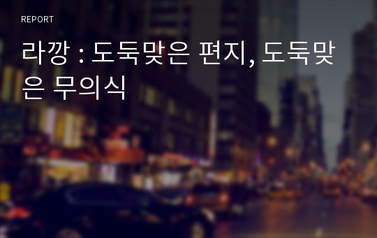 라깡 : 도둑맞은 편지, 도둑맞은 무의식