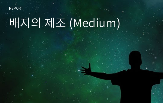 배지의 제조 (Medium)