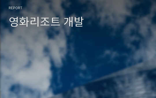 영화리조트 개발