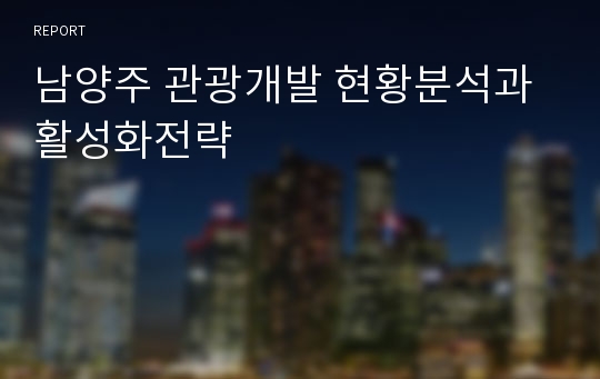 남양주 관광개발 현황분석과 활성화전략