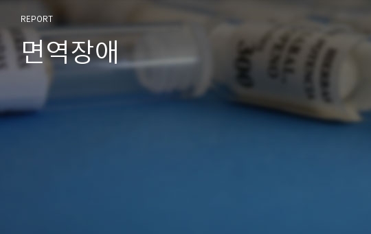 면역장애