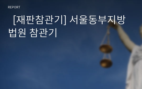   [재판참관기] 서울동부지방법원 참관기