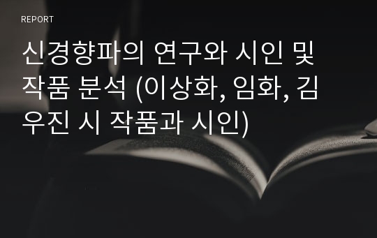 신경향파의 연구와 시인 및 작품 분석 (이상화, 임화, 김우진 시 작품과 시인)