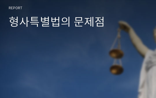 형사특별법의 문제점