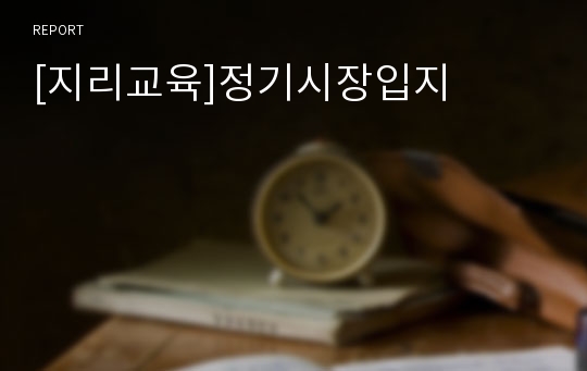 [지리교육]정기시장입지