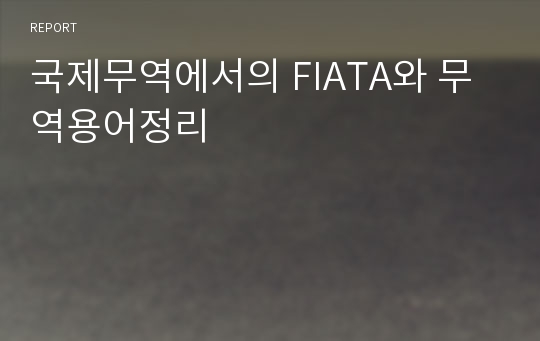 국제무역에서의 FIATA와 무역용어정리