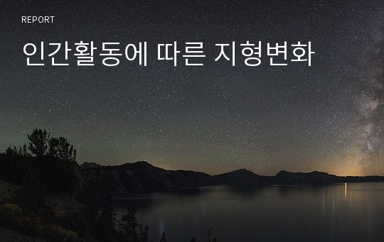 인간활동에 따른 지형변화