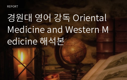 경원대 영어 강독 Oriental Medicine and Western Medicine 해석본