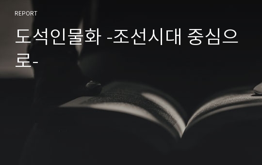 도석인물화 -조선시대 중심으로-