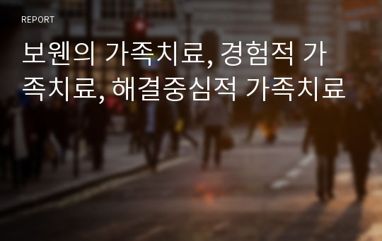 보웬의 가족치료, 경험적 가족치료, 해결중심적 가족치료