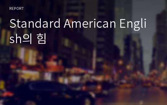 Standard American English의 힘