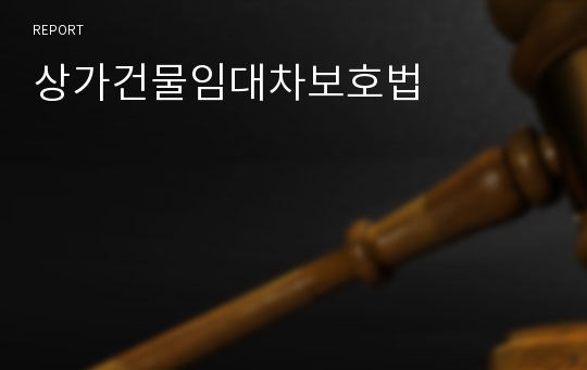 상가건물임대차보호법