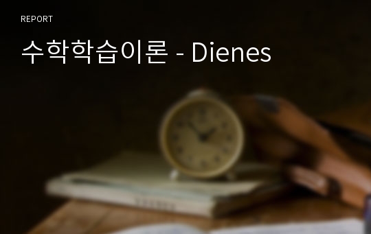 수학학습이론 - Dienes