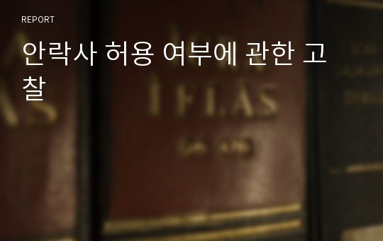 안락사 허용 여부에 관한 고찰