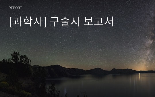 [과학사] 구술사 보고서