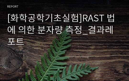 [화학공학기초실험]RAST 법에 의한 분자량 측정_결과레포트