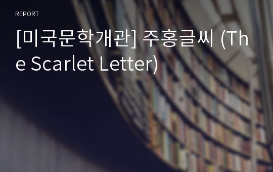 [미국문학개관] 주홍글씨 (The Scarlet Letter)