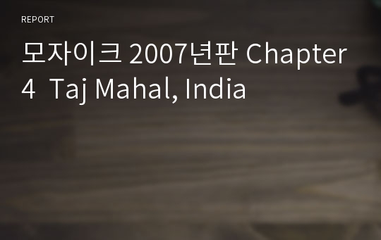 모자이크 2007년판 Chapter4  Taj Mahal, India