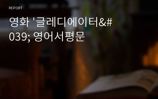 영화 &#039;글레디에이터&#039; 영어서평문