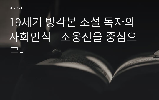 19세기 방각본 소설 독자의 사회인식  -조웅전을 중심으로-