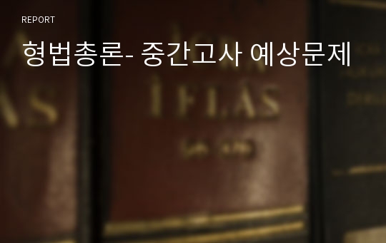 형법총론- 중간고사 예상문제