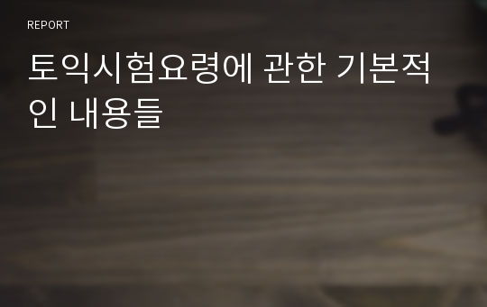 토익시험요령에 관한 기본적인 내용들