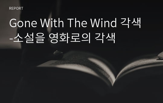 Gone With The Wind 각색-소설을 영화로의 각색