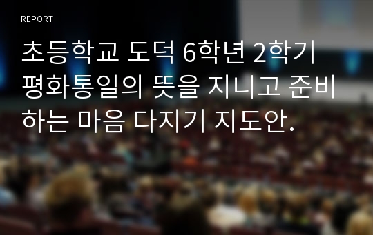 초등학교 도덕 6학년 2학기 평화통일의 뜻을 지니고 준비하는 마음 다지기 지도안.