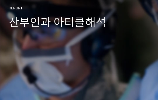 산부인과 아티클해석