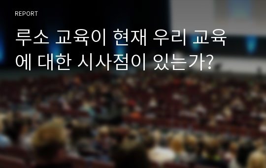 루소 교육이 현재 우리 교육에 대한 시사점이 있는가?