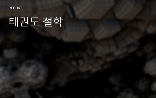 태권도 철학