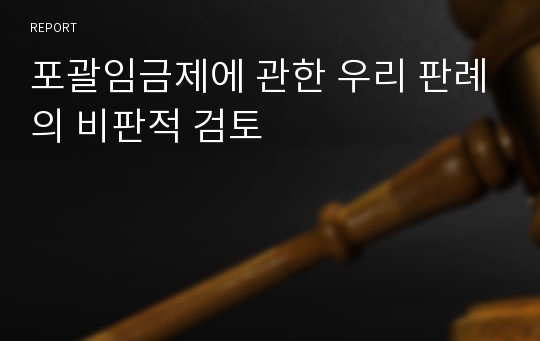 포괄임금제에 관한 우리 판례의 비판적 검토