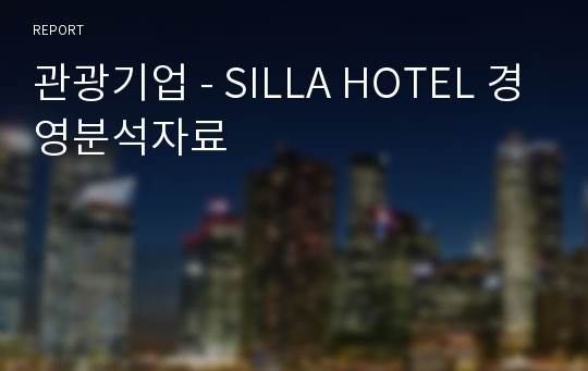 관광기업 - SILLA HOTEL 경영분석자료