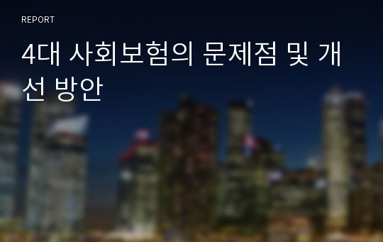 4대 사회보험의 문제점 및 개선 방안