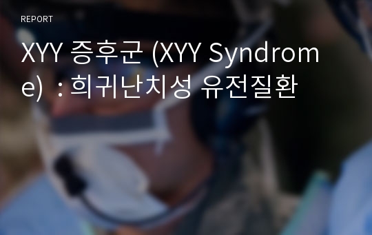 XYY 증후군 (XYY Syndrome)  : 희귀난치성 유전질환