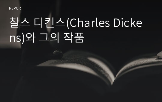 찰스 디킨스(Charles Dickens)와 그의 작품