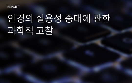 안경의 실용성 증대에 관한 과학적 고찰