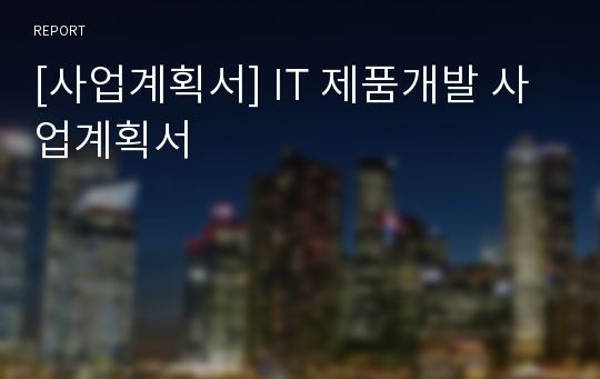 [사업계획서] IT 제품개발 사업계획서