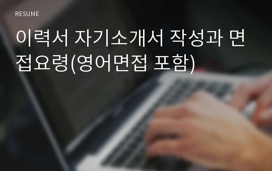 이력서 자기소개서 작성과 면접요령(영어면접 포함)