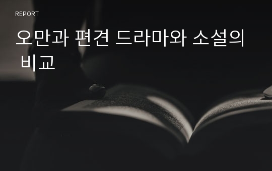 오만과 편견 드라마와 소설의 비교