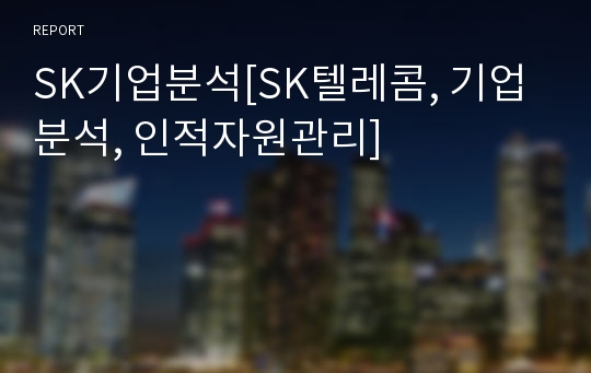 SK기업분석[SK텔레콤, 기업분석, 인적자원관리]