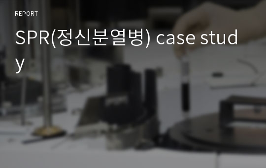 SPR(정신분열병) case study