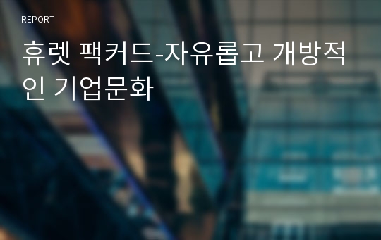 휴렛 팩커드-자유롭고 개방적인 기업문화