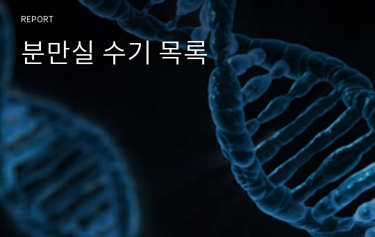 분만실 수기 목록