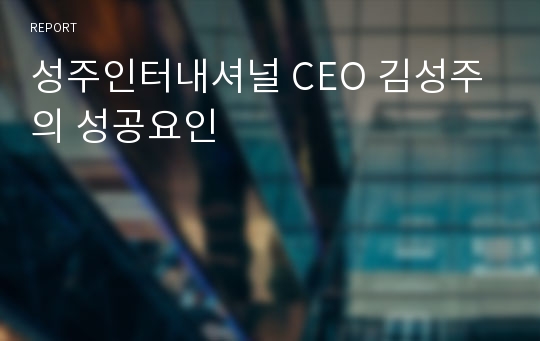 성주인터내셔널 CEO 김성주의 성공요인