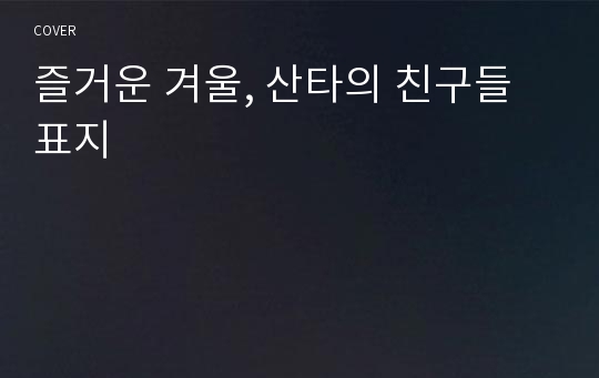 즐거운 겨울, 산타의 친구들 표지